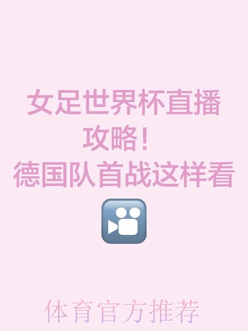 就这样看世界:女足世界杯直播全攻略 就这样看世界:女足世界杯直播全攻略