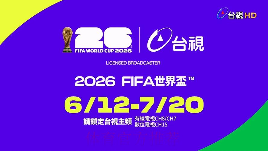 2026年世界杯直播观看平台推荐