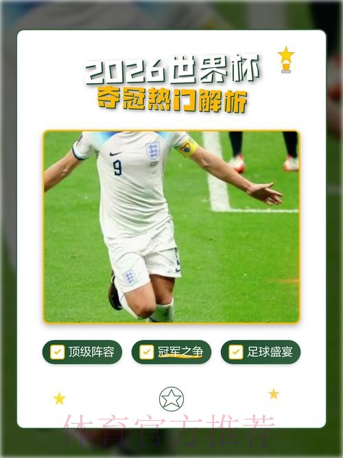 2026世界杯冠军热门预测分析